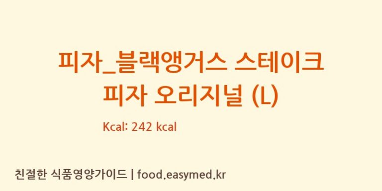 [도미노피자] 피자_블랙앵거스 스테이크 피자 오리지널 (L) 다이어트 영양 정보 (당류, 단백질)