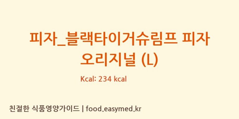 [도미노피자] 피자_블랙타이거슈림프 피자 오리지널 (L) 영양성분 (칼로리, 단백질, 나트륨)