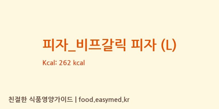피자_비프갈릭 피자 (L) 칼로리 및 주요 영양소 분석 (피제이피자)