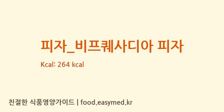 [피자스쿨] 피자_비프퀘사디아 피자 영양성분 (칼로리, 단백질, 나트륨)