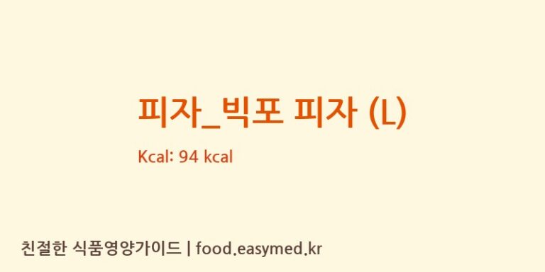 [오르새피자] 피자_빅포 피자 (L) 영양성분 (칼로리, 단백질, 나트륨)