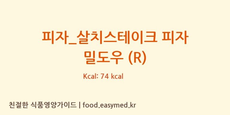 피자_살치스테이크 피자 밀도우 (R) 칼로리 및 주요 영양소 분석 (피자파는집)