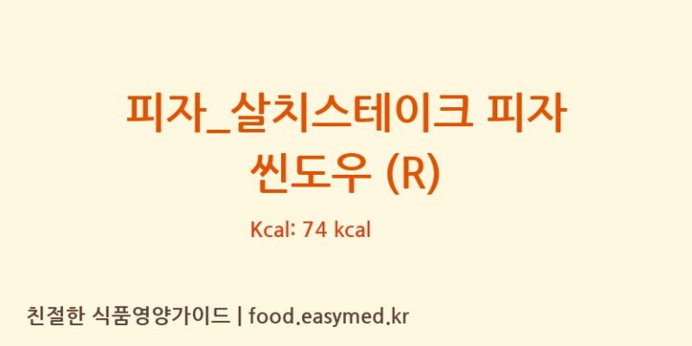 [피자파는집] 피자_살치스테이크 피자 씬도우 (R) 다이어트 영양 정보 (당류, 단백질)