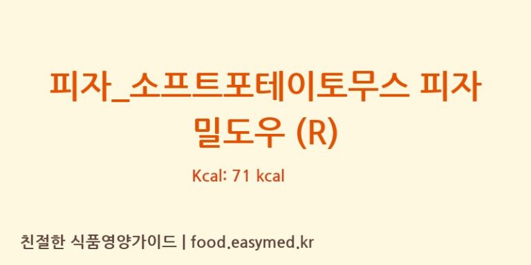 [피자파는집] 피자_소프트포테이토무스 피자 밀도우 (R) 다이어트 영양 정보 (당류, 단백질)