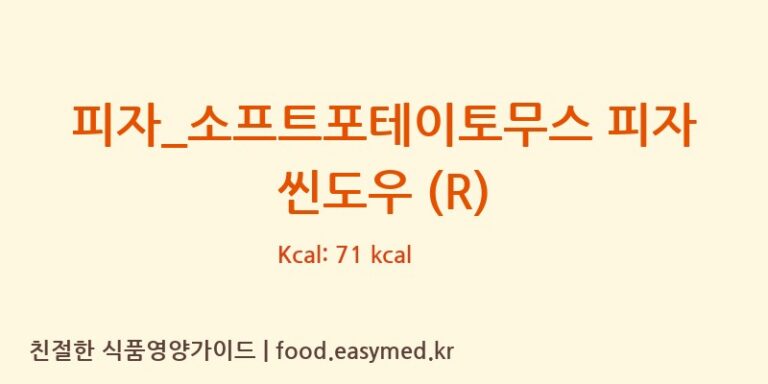 [피자파는집] 피자_소프트포테이토무스 피자 씬도우 (R) 다이어트 영양 정보 (당류, 단백질)
