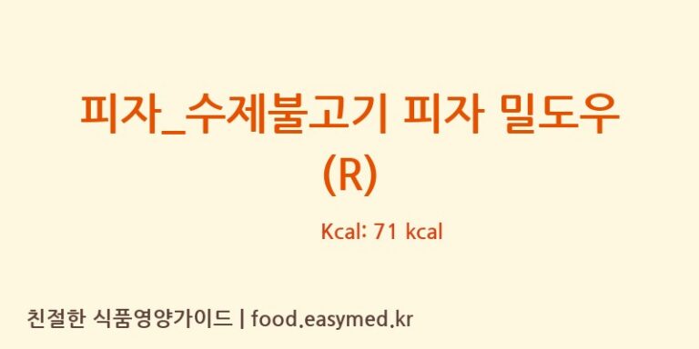 [피자파는집] 피자_수제불고기 피자 밀도우 (R) 영양성분 (칼로리, 단백질, 나트륨)