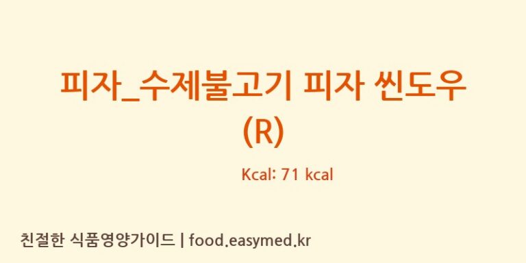 [피자파는집] 피자_수제불고기 피자 씬도우 (R) 영양성분 (칼로리, 단백질, 나트륨)