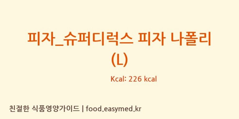 [도미노피자] 피자_슈퍼디럭스 피자 나폴리 (L) 영양성분 (칼로리, 단백질, 나트륨)