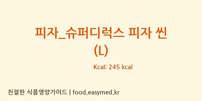 피자_슈퍼디럭스 피자 씬 (L) 칼로리 및 주요 영양소 분석 (도미노피자)