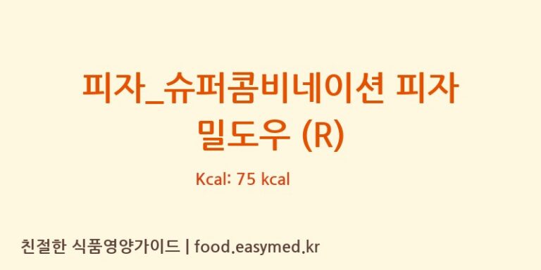 피자_슈퍼콤비네이션 피자 밀도우 (R) 칼로리 및 주요 영양소 분석 (피자파는집)