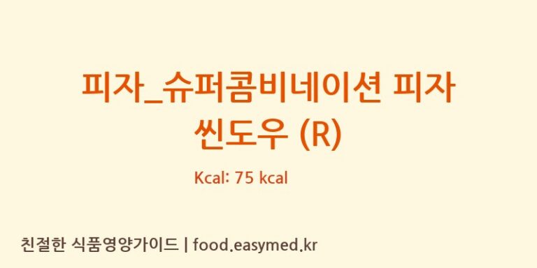 피자_슈퍼콤비네이션 피자 씬도우 (R) 칼로리 및 주요 영양소 분석 (피자파는집)