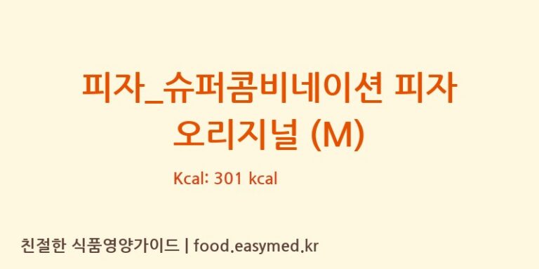 [비스트로피자] 피자_슈퍼콤비네이션 피자 오리지널 (M) 영양성분 (칼로리, 단백질, 나트륨)