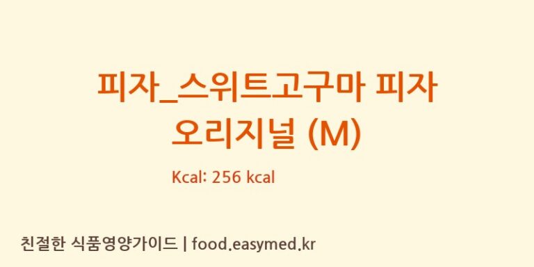 [비스트로피자] 피자_스위트고구마 피자 오리지널 (M) 영양성분 (칼로리, 단백질, 나트륨)