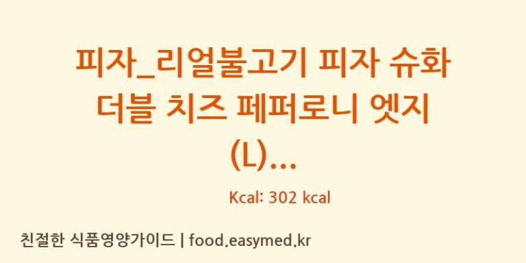 [도미노피자] 피자_리얼불고기 피자 슈화 더블 치즈 페퍼로니 엣지 (L) 다이어트 영양 정보 (당류, 단백질)