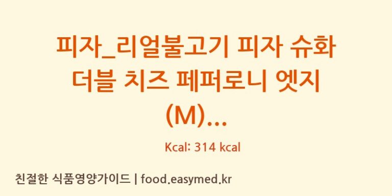 피자_리얼불고기 피자 슈화 더블 치즈 페퍼로니 엣지 (M) 칼로리 및 주요 영양소 분석 (도미노피자)