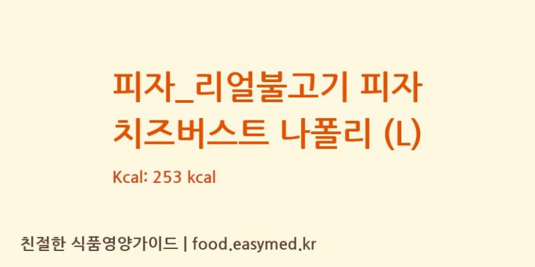 피자_리얼불고기 피자 치즈버스트 나폴리 (L) 칼로리 및 주요 영양소 분석 (도미노피자)