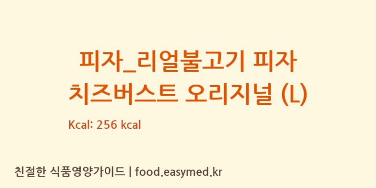 [도미노피자] 피자_리얼불고기 피자 치즈버스트 오리지널 (L) 다이어트 영양 정보 (당류, 단백질)