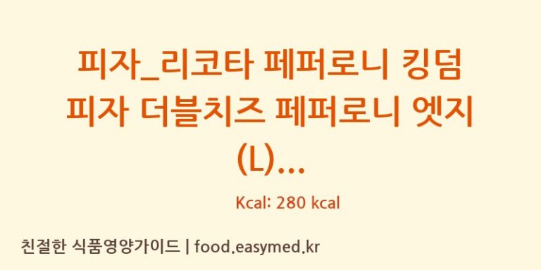 피자_리코타 페퍼로니 킹덤 피자 더블치즈 페퍼로니 엣지 (L) 칼로리 및 주요 영양소 분석 (도미노피자)