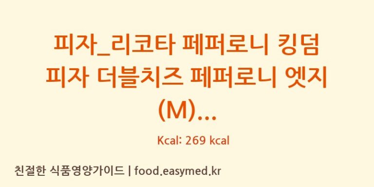 [도미노피자] 피자_리코타 페퍼로니 킹덤 피자 더블치즈 페퍼로니 엣지 (M) 영양성분 (칼로리, 단백질, 나트륨)
