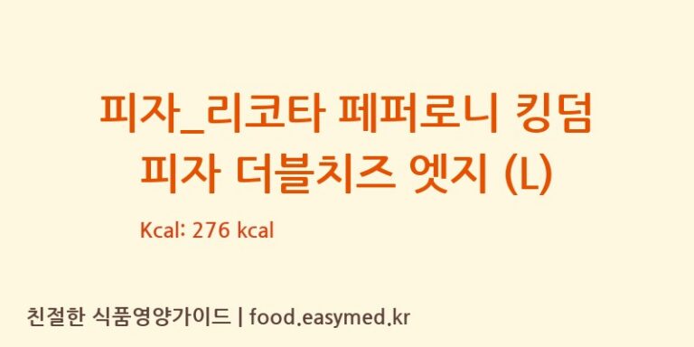 [도미노피자] 피자_리코타 페퍼로니 킹덤 피자 더블치즈 엣지 (L) 영양성분 (칼로리, 단백질, 나트륨)