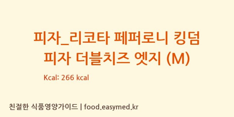 [도미노피자] 피자_리코타 페퍼로니 킹덤 피자 더블치즈 엣지 (M) 영양성분 (칼로리, 단백질, 나트륨)