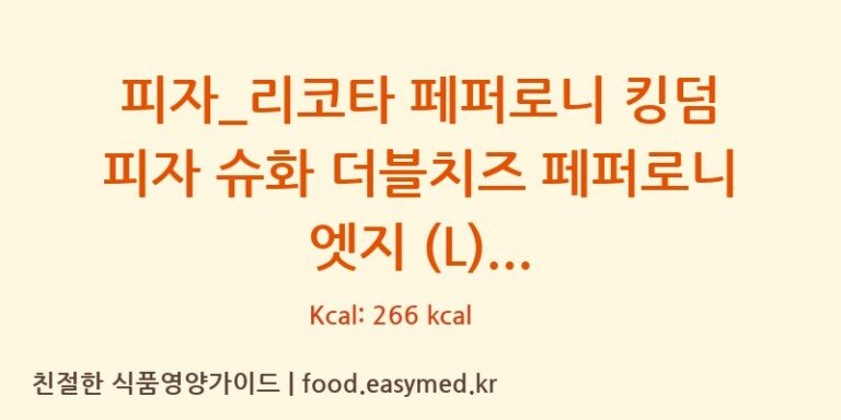 [도미노피자] 피자_리코타 페퍼로니 킹덤 피자 슈화 더블치즈 페퍼로니 엣지 (L) 영양성분 (칼로리, 단백질, 나트륨)