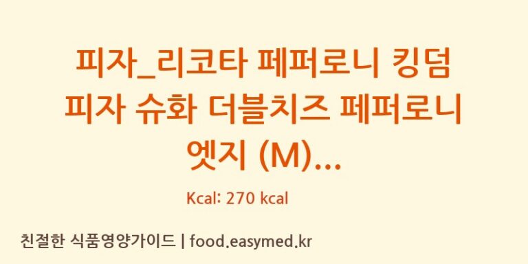 [도미노피자] 피자_리코타 페퍼로니 킹덤 피자 슈화 더블치즈 페퍼로니 엣지 (M) 다이어트 영양 정보 (당류, 단백질)