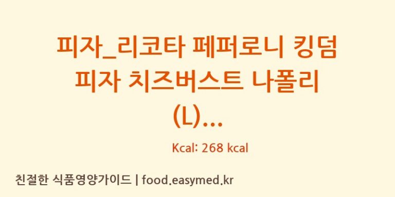 [도미노피자] 피자_리코타 페퍼로니 킹덤 피자 치즈버스트 나폴리 (L) 다이어트 영양 정보 (당류, 단백질)