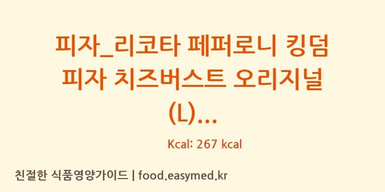 [도미노피자] 피자_리코타 페퍼로니 킹덤 피자 치즈버스트 오리지널 (L) 다이어트 영양 정보 (당류, 단백질)
