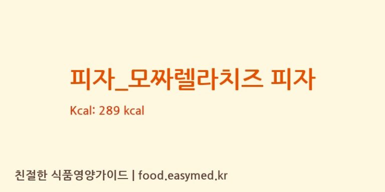 [선명희피자] 피자_모짜렐라치즈 피자 영양성분 (칼로리, 단백질, 나트륨)