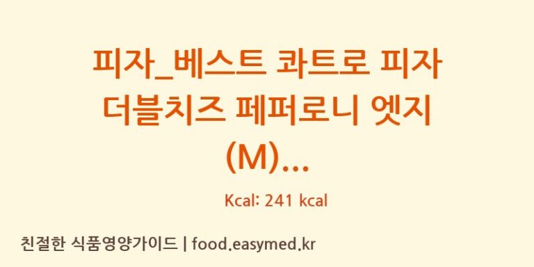 [도미노피자] 피자_베스트 콰트로 피자 더블치즈 페퍼로니 엣지 (M) 다이어트 영양 정보 (당류, 단백질)