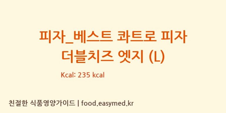 피자_베스트 콰트로 피자 더블치즈 엣지 (L) 칼로리 및 주요 영양소 분석 (도미노피자)