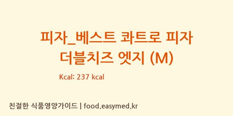 [도미노피자] 피자_베스트 콰트로 피자 더블치즈 엣지 (M) 다이어트 영양 정보 (당류, 단백질)