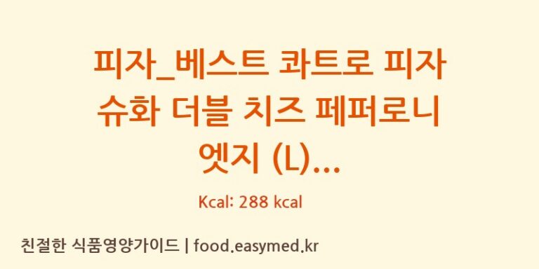 [도미노피자] 피자_베스트 콰트로 피자 슈화 더블 치즈 페퍼로니 엣지 (L) 영양성분 (칼로리, 단백질, 나트륨)