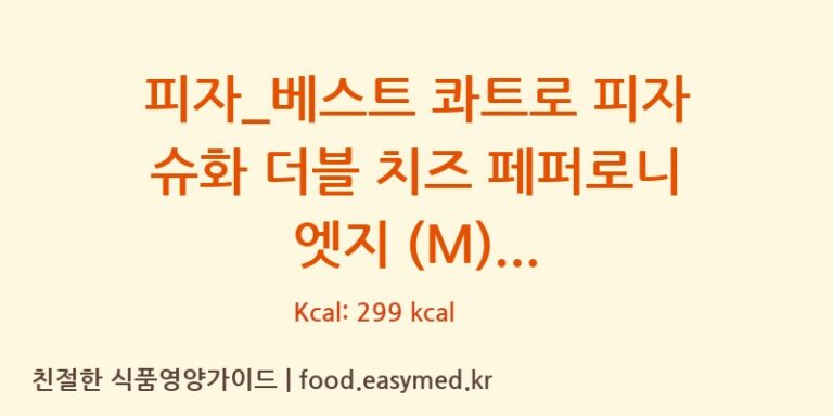 [도미노피자] 피자_베스트 콰트로 피자 슈화 더블 치즈 페퍼로니 엣지 (M) 영양성분 (칼로리, 단백질, 나트륨)