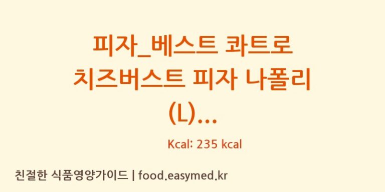 [도미노피자] 피자_베스트 콰트로 치즈버스트 피자 나폴리 (L) 영양성분 (칼로리, 단백질, 나트륨)