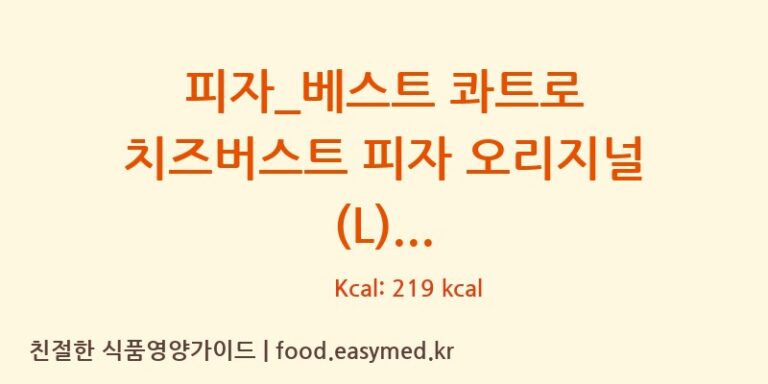 피자_베스트 콰트로 치즈버스트 피자 오리지널 (L) 칼로리 및 주요 영양소 분석 (도미노피자)