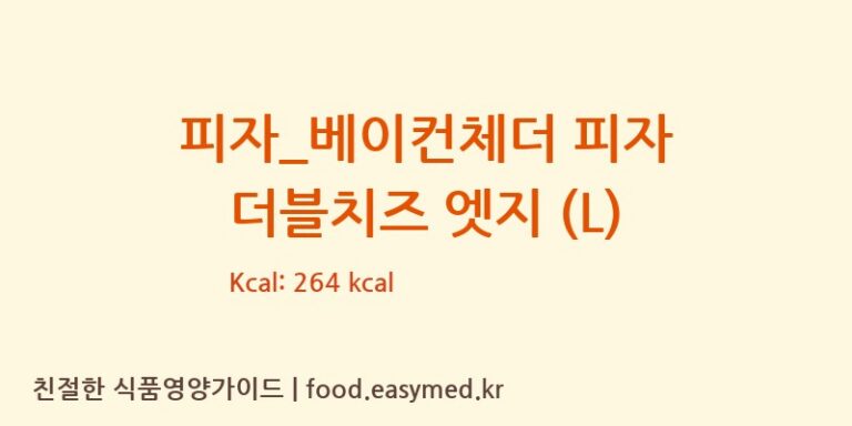 [도미노피자] 피자_베이컨체더 피자 더블치즈 엣지 (L) 다이어트 영양 정보 (당류, 단백질)