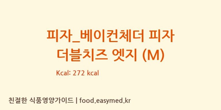 [도미노피자] 피자_베이컨체더 피자 더블치즈 엣지 (M) 다이어트 영양 정보 (당류, 단백질)