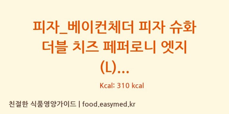 [도미노피자] 피자_베이컨체더 피자 슈화 더블 치즈 페퍼로니 엣지 (L) 영양성분 (칼로리, 단백질, 나트륨)