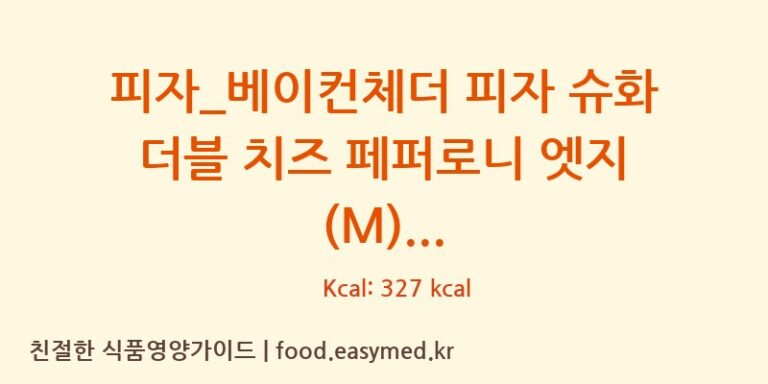 [도미노피자] 피자_베이컨체더 피자 슈화 더블 치즈 페퍼로니 엣지 (M) 다이어트 영양 정보 (당류, 단백질)