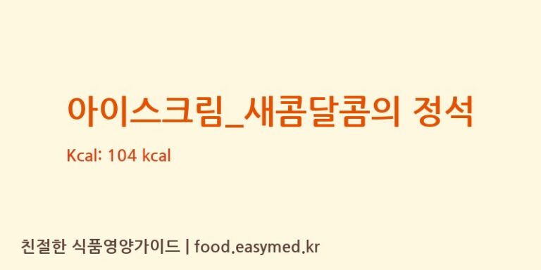 [요거트아이스크림의 정석] 아이스크림_새콤달콤의 정석 다이어트 영양 정보 (당류, 단백질)