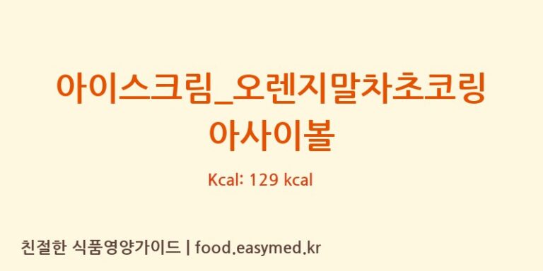 [요거트아이스크림의 정석] 아이스크림_오렌지말차초코링 아사이볼 영양성분 (칼로리, 단백질, 나트륨)