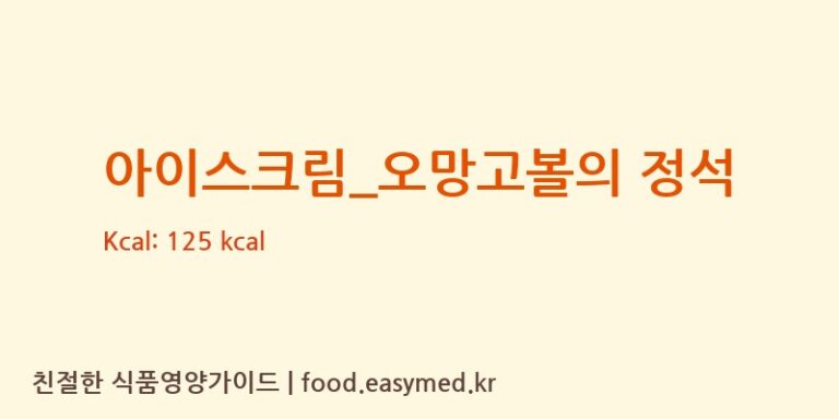 [요거트아이스크림의 정석] 아이스크림_오망고볼의 정석 영양성분 (칼로리, 단백질, 나트륨)