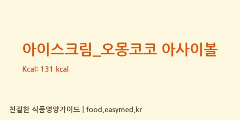 아이스크림_오몽코코 아사이볼 칼로리 및 주요 영양소 분석 (요거트아이스크림의 정석)
