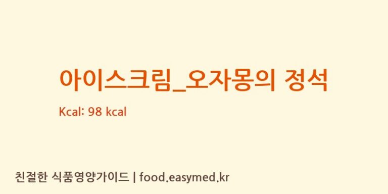 아이스크림_오자몽의 정석 칼로리 및 주요 영양소 분석 (요거트아이스크림의 정석)