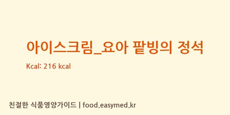 [요거트아이스크림의 정석] 아이스크림_요아 팥빙의 정석 영양성분 (칼로리, 단백질, 나트륨)