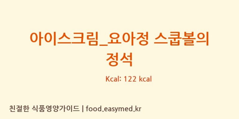 [요거트아이스크림의 정석] 아이스크림_요아정 스쿱볼의 정석 영양성분 (칼로리, 단백질, 나트륨)
