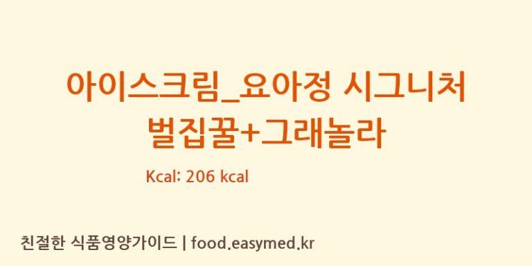 [요거트아이스크림의 정석] 아이스크림_요아정 시그니처 벌집꿀+그래놀라 영양성분 (칼로리, 단백질, 나트륨)