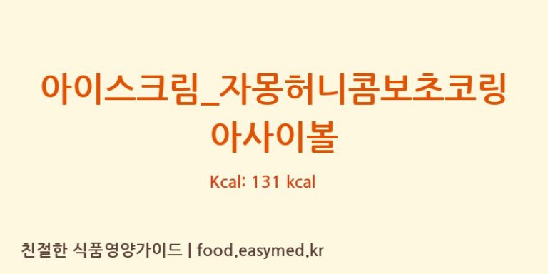 [요거트아이스크림의 정석] 아이스크림_자몽허니콤보초코링 아사이볼 영양성분 (칼로리, 단백질, 나트륨)